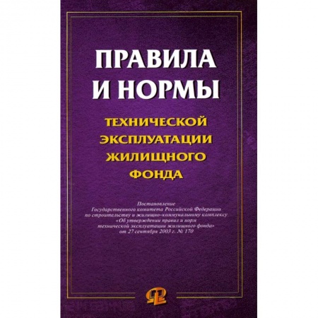 Нормативные правовые акты, книга Правила и нормы технической эксплуатации жилищного фонда заказать
