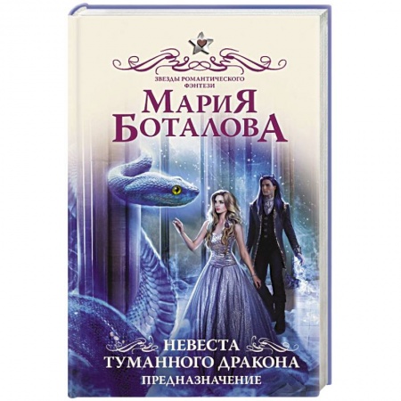 Русское фэнтези, книга Невеста туманного дракона. Предназначение заказать