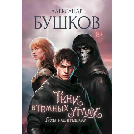Русское фэнтези, книга Тени в темных углах. Гроза над крышами заказать