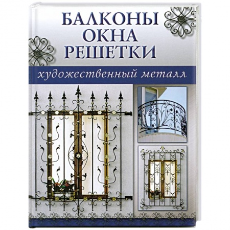 Книги, книга Балконы,окна,решетки заказать