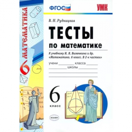 Математика. Алгебра. Геометрия, книга Математике. 6 класс. Тесты к учебнику Н. Я. Виленкина и др. ФГОС заказать