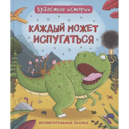 Сказки зарубежных писателей, книга Каждый может испугаться. Зубастые истории заказать