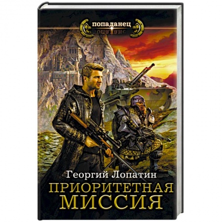 Русское фэнтези, книга Приоритетная миссия заказать