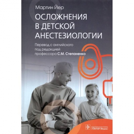 Медицинские энциклопедии и справочники, книга Осложнения в детской анестезиологии заказать