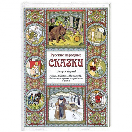 Книги, книга Русские народные сказки. Выпуск 1 заказать