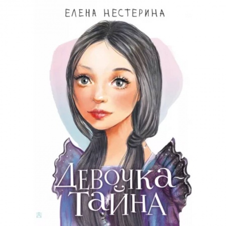 Романтическая проза, книга Девочка-тайна заказать