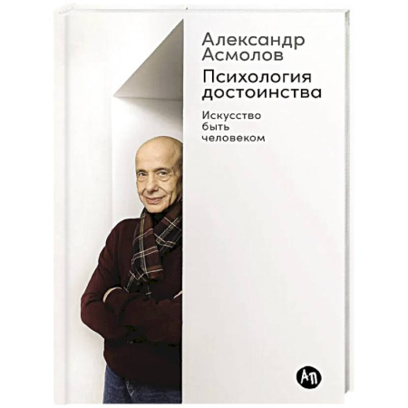 Характер и темперамент, книга Психология достоинства. Искусство быть человеком заказать