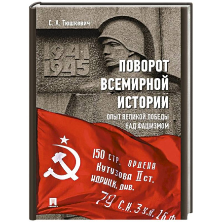 Красная Армия в Великой Отечественной войне, книга Поворот всемирной истории. Опыт Великой Победы над фашизмом заказать