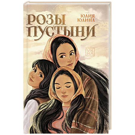 Русская современная проза, книга Розы пустыни заказать