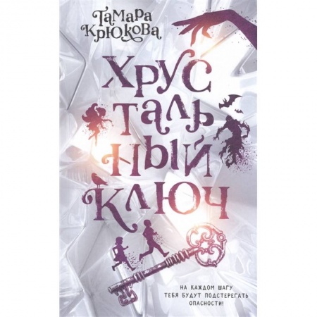 Отечественная литература для детей, книга Хрустальный ключ заказать