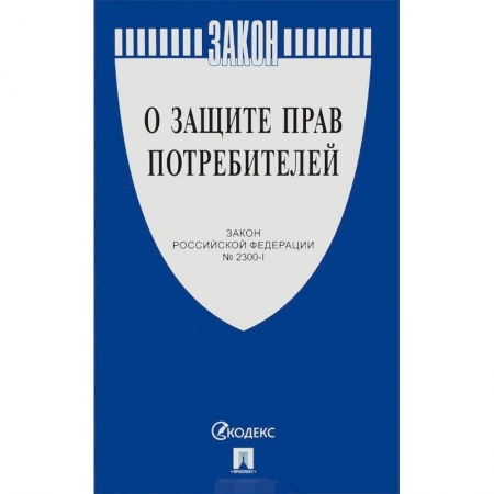 Гражданское право, книга Закон Российской Федерации «О защите прав потребителей» № 2300-1 заказать