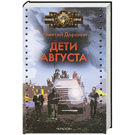 Боевая фантастика, книга Дети августа заказать