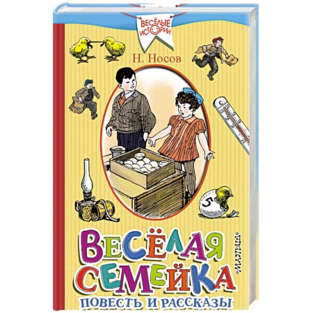 Книги, книга Весёлая семейка. Повесть и рассказы заказать
