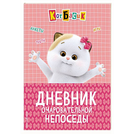 Альбомы, анкеты, дневнички, книга Кот Басик. Дневник очаровательной непоседы заказать
