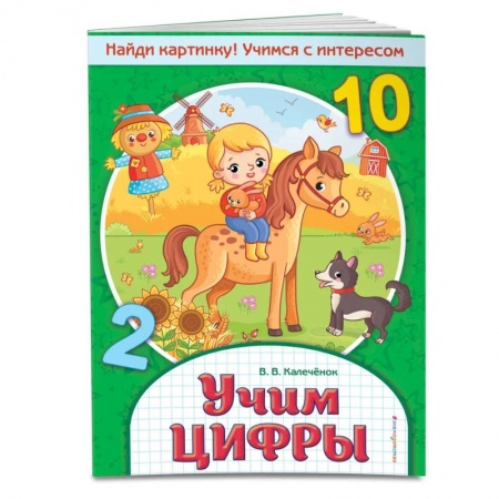 Обучение счету. Математика, книга Учим цифры. Найди картинку! Учимся с интересом заказать