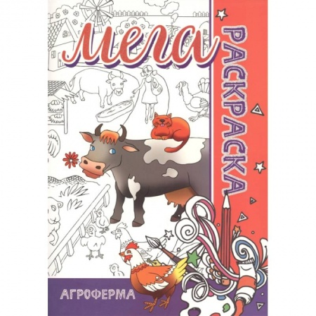 Животные. Птицы. Растения, книга Мега-раскраска 'Агроферма' заказать