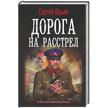Дорога на расстрел