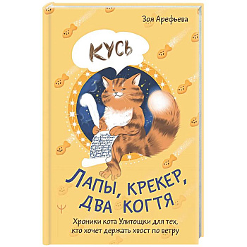 Лапы, крекер, два когтя. Хроники кота Улитощки для тех, кто хочет держать хвост по ветру