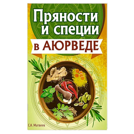 Лечебное питание. Похудание. Диеты, книга Пряности и специи в аюрведе заказать