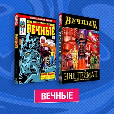 Комиксы. Манга, книга Комплект комиксов 'Вечные' заказать