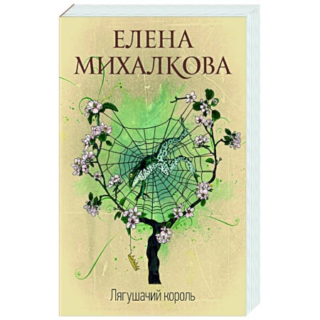 Классика отечественного детектива, книга Лягушачий король заказать