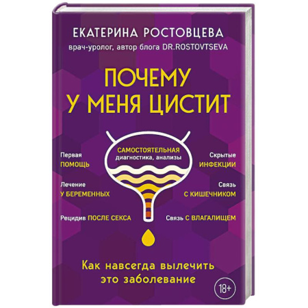 Медицинские энциклопедии и справочники, книга Почему у меня ЦИСТИТ. Как навсегда вылечить это заболевание заказать