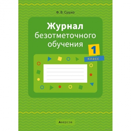 Школьникам и абитуриентам, книга Журнал безотметочного обучения. 1 класс. заказать