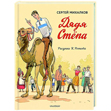 Русская поэзия для детей, книга Дядя Стёпа. Дядя Стёпа - милиционер заказать