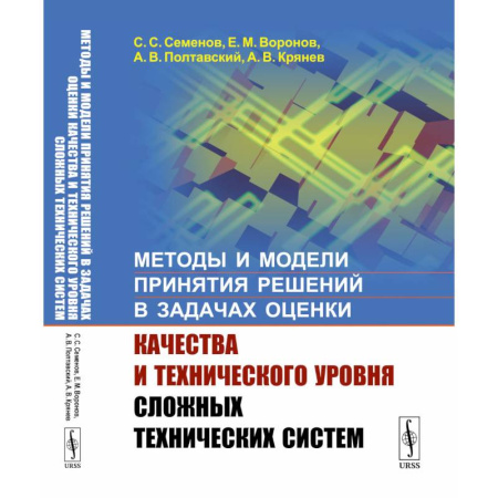 Технические науки в целом, книга Методы и модели принятия решений в задачах оценки качества и технического уровня сложных технических систем заказать