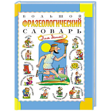 Русский язык, книга Большой фразеологический словарь для детей заказать