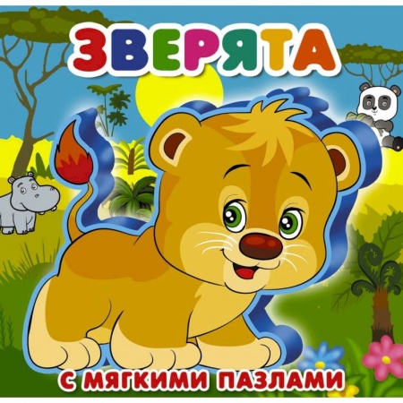 Знакомство с миром, развитие малыша, книга Зверята заказать