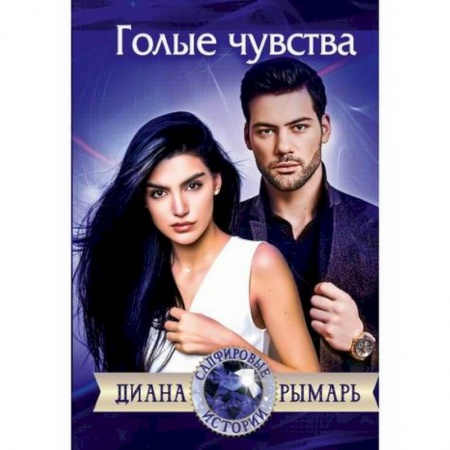 Русская современная проза, книга Голые чувства заказать