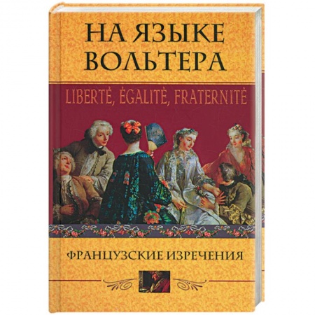 Книги, книга На языке Вольтера. Французские изречения заказать
