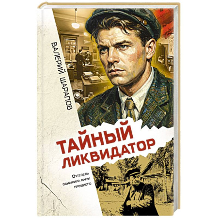 Боевики, военные, книга Тайный ликвидатор заказать