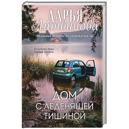 Отечественный женский детектив, книга Дом с леденящей тишиной заказать