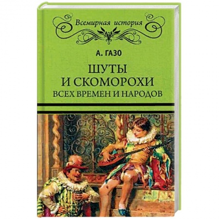 Культурология, книга Шуты и скоморохи всех времен и народов заказать