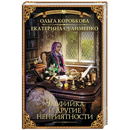 Русское фэнтези, книга Эльфийка и другие неприятности заказать