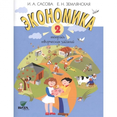 Другие предметы, книга Экономика. 2 класс. Тетрадь творческих заданий заказать