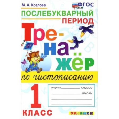 Русский язык. Правила и упражнения, книга Тренажер по чистописанию. 1 класс. Послебукварный период. ФГОС заказать