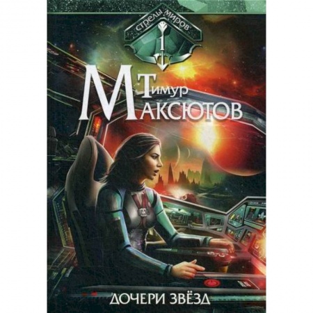 Мистика, ужасы, книга Дочери звезд заказать