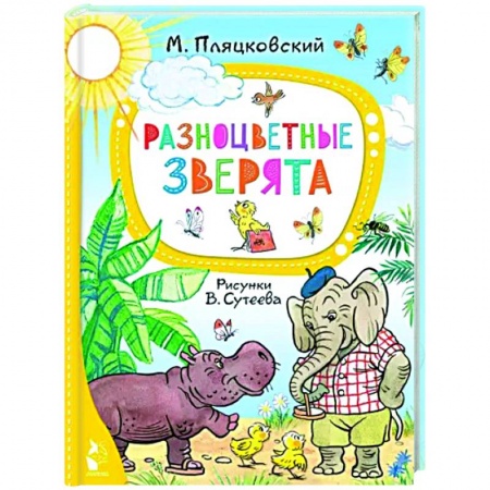 Русская поэзия для детей, книга Разноцветные зверята заказать