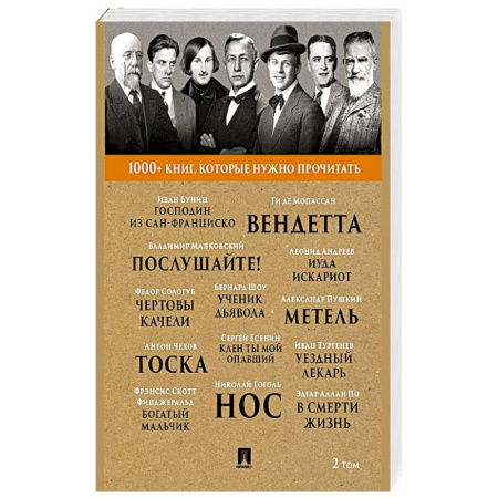 Русская классика, книга Господин из Сан-Франциско. 1000+ книг, которые нужно прочитать заказать