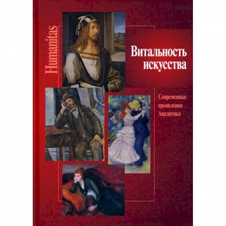 Искусствоведение, книга Витальность искусства. Современные проявления. Аналитика заказать