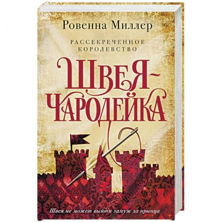 Зарубежное фэнтези, книга Рассекреченное королевство. Книга первая. Швея-чародейка заказать