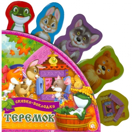 Книги, книга Теремок заказать