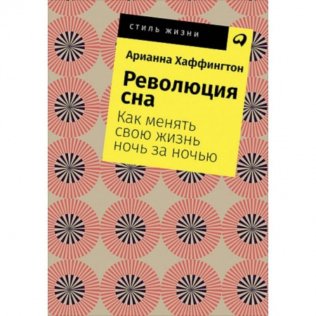 Психология личности, книга Революция сна. Как менять свою жизнь ночь за ночью заказать