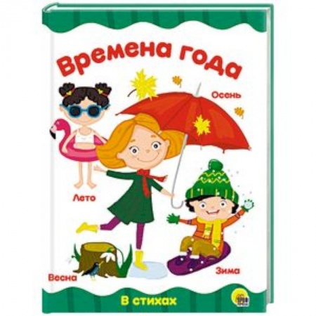 Знакомство с миром, развитие малыша, книга Времена года заказать
