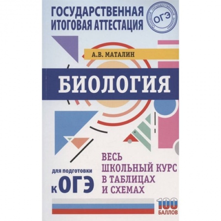 Биология, книга ОГЭ. Биология. Весь школьный курс в таблицах и схемах для подготовки к основному государственному экзамену заказать