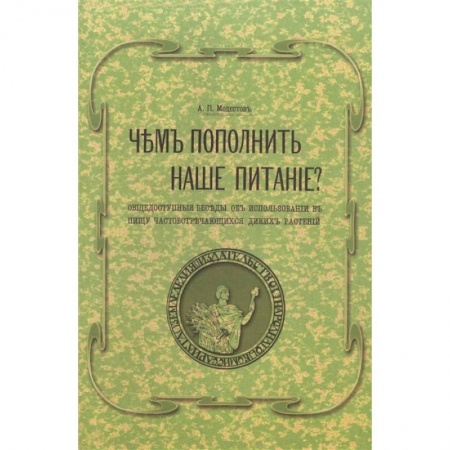Блюда на каждый день, книга Чем пополнить наше питание? Общедоступные беседы об использовании в пищу часто встречающихся диких растений. (репринтное изд.) заказать