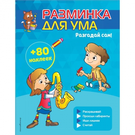 Кроссворды, головоломки, комиксы, книга Разгадай сам! (+ наклейки) заказать